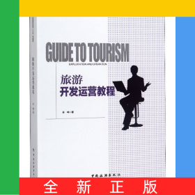 旅游开发运营教程(中国旅游业普通高等教育十三五精品教材)