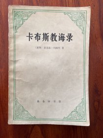 卡布斯教诲录-[波斯]昂苏尔·玛阿里 著-商务印书馆-1990年7月北京一版一印