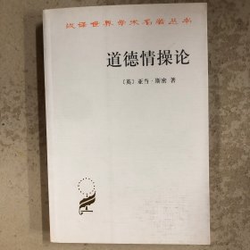 道德情操论