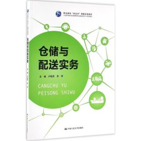 仓储与配送实务（职业院校“双证书”课题实验教材 人力资源和社会保障部职业技能鉴定中心指导编写）