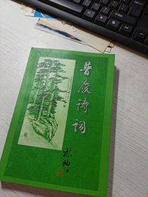 汪普慶詩詞