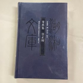 湖湘文库 斐然集 崇正辩