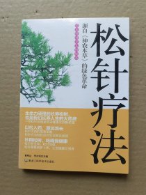 松针疗法