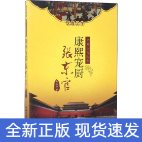 康熙寵廚張東官