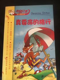 老鼠记者摇头摆尾系列（共14本1一4.6.8一12.15.16.19.20）