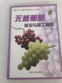 無(wú)核葡萄栽培與加工利用——新興水果栽培技術(shù)叢書