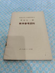 老课本高级中学三年级暂用课本：英语全一册（教学参考资料）1986