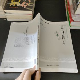 实用礼仪教程（第三版）（新编21世纪高等职业教育精品教材·通识课系列；教育部“国家精品课程”教材）