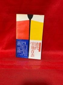 清代官场百态