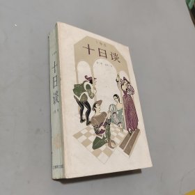 十日談