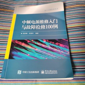 中频电源维修入门与故障检修100例