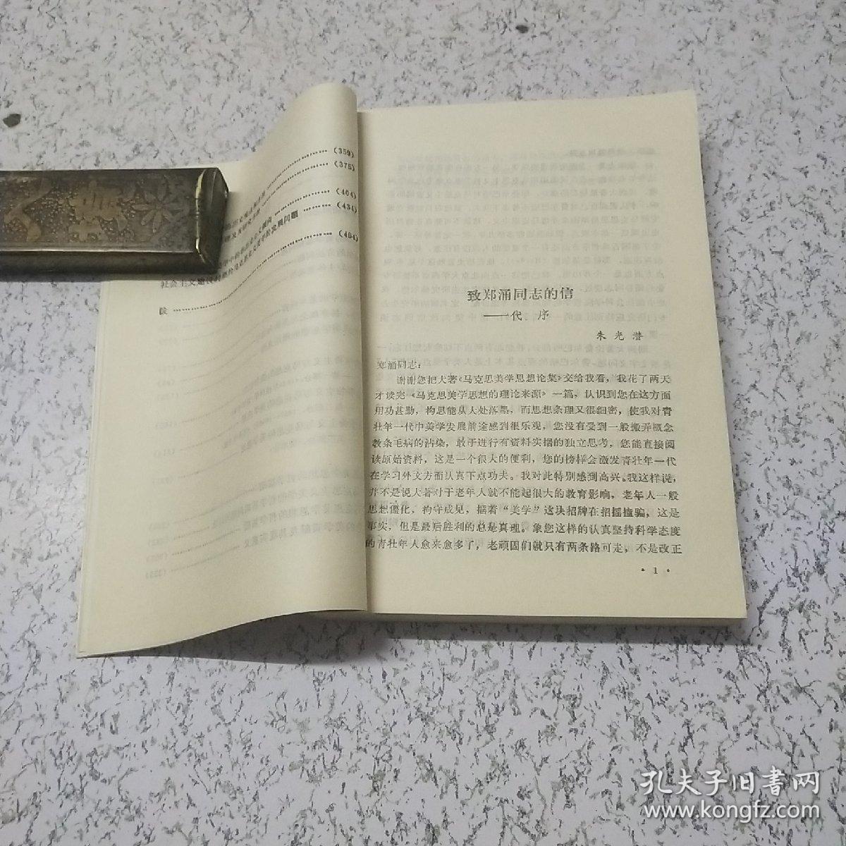 马克思没学思想论集