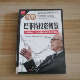 图解巴菲特投资智慧 9787802448711