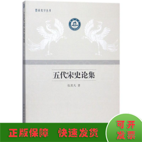 五代宋史论集