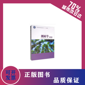 测树学(第4版国家林业和草原局普通高等教育十三五规划教材) 9787521901825