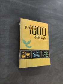 生活中的1000個(gè)怎么辦
