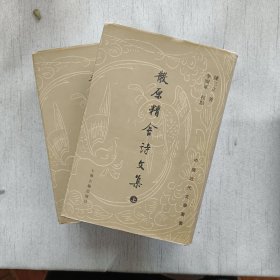 散原精舍詩文集（全二冊）