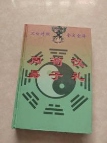 文白对照全文全译 周易 荀子 仪礼（儒学类 第二卷）