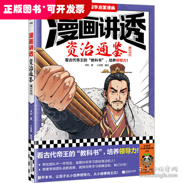 漫画讲透资治通鉴.秦亡汉立（看古代帝王“教科书”，培养领导力！著名企业家华杉详细解读领导力！）（小读客少儿国学漫画文库）