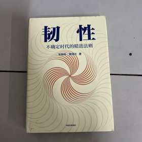 韧性：不确定时代的精进法则