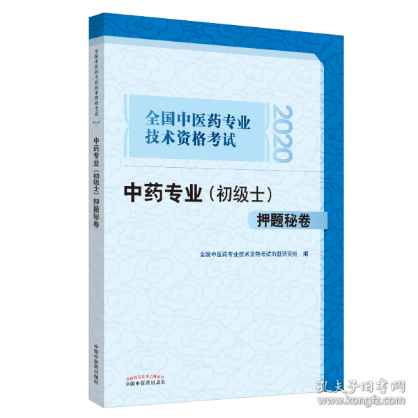 2020全国中医药专业技术资格考试中药专业（初级士）押题秘卷·全国中医药专业技术资格考试通关系列