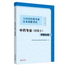 2020全国中医药专业技术资格考试中药专业（初级士）押题秘卷·全国中医药专业技术资格考试通关系列