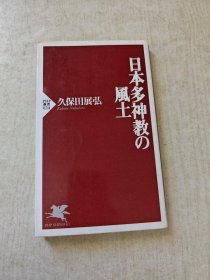 日文 日本多神教の风土