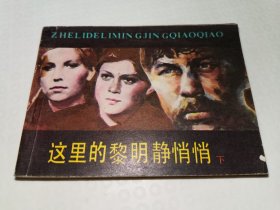 这里的黎明静悄悄（下）