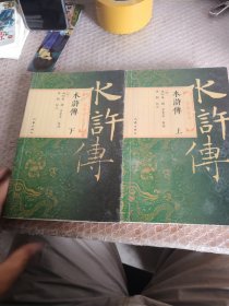 水浒传（上下）