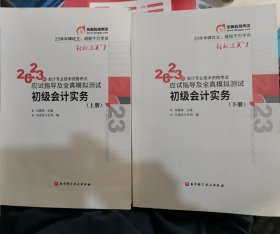 东奥会计 轻松过关1 2023年会计专业技术资格考试应试指导及全真模拟测试 初级会计实务