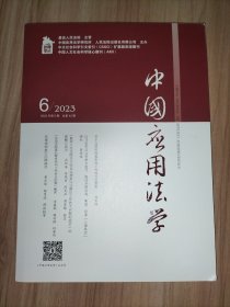 中国应用法学（2023年第6期）