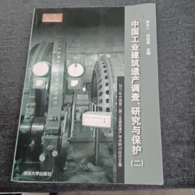 中国工业建筑遗产调查、研究与保护（2）：2011年中国第二届工业建筑遗产学术研讨会论文集