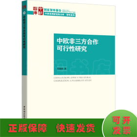 中欧非三方合作可行性研究