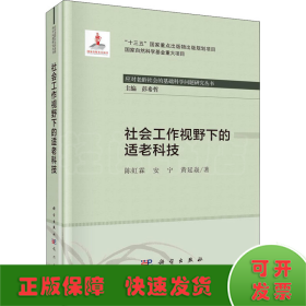 社会工作视野下的适老科技