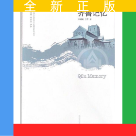 齐鲁记忆
