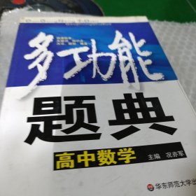 多功能题典：高中数学