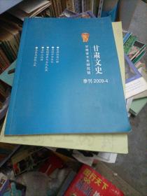甘肅文史。甘肅省文史研究館季刊2009-4