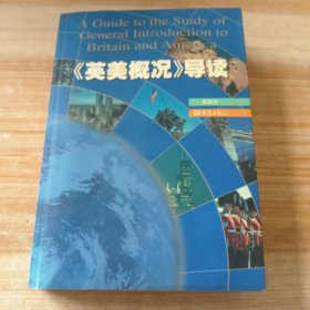 《英美概况》导读