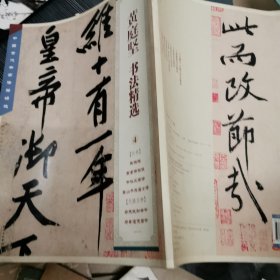 中国古代书家法帖精选：黄庭坚书法精选