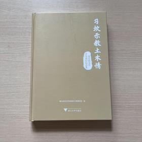 习坎示教土木情——夏志斌先生百年诞辰纪念集（无书衣）