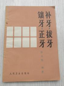 补牙，拔牙，镶牙，正牙，张元坚编著