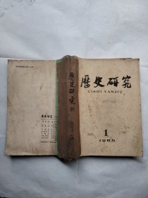 历史研究 1985年1、2、3