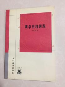 《明季史料题跋》新世纪万有文库