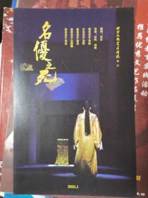 话剧节目单：名优之死（北京人艺2021年1月演出）北京人民艺术剧院