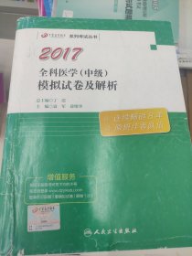 丁震医学教育系列考试丛书——全科医学（中级）模拟试卷及解析