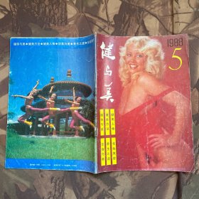 健与美（1988 5）