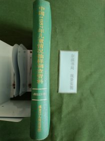 中国1987年儿童情况抽样调查资料