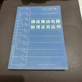 模擬集成電路原理及其應(yīng)用