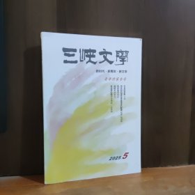 三峡文学 2025年第5期