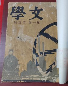 文学（民国22年）（4—6期合售）